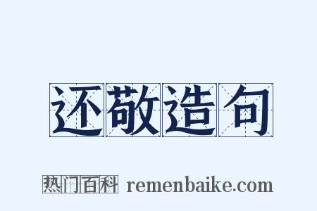 还敬造句是什么意思的图片